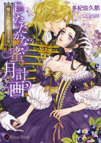Gambar Cover Manga Shitataka na Mitsugetsu Keikaku: Usotsuki Koushaku to Katakuna na Oujo
