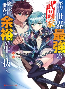 Sampul Manga Doryoku Shisugita Sekai Saikyou no Butouka wa, Mahou Sekai wo Yoyuu de Ikinuku.