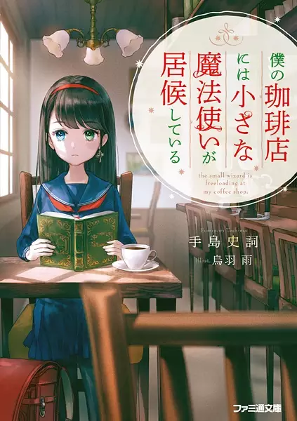 Gambar Cover Manga Boku no Coffee-ten ni wa Chiisana Mahoutsukai ga Isourou shiteiru