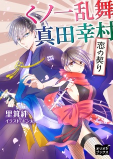 Sampul Manga Kunoichi Ranbu Sanada Yukimura: Koi no Chigiri