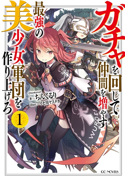 Gambar Cover Manga Gacha wo Mawashite Nakama wo Fuyasu: Saikyou no Bishoujo Gundan wo Tsukuriagero