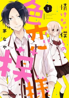 Sampul Manga Nasakenai Bokura no Irokoi Moyou