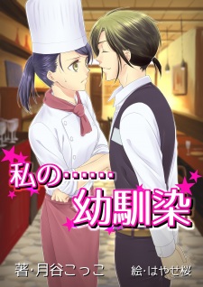 Sampul Manga Watashi no...... Osananajimi