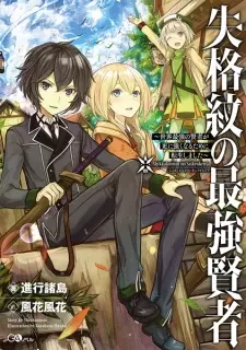 Manga image Shikkakumon no Saikyou Kenja: Sekai Saikyou no Kenja ga Sarani Tsuyokunaru Tame ni Tensei Shimashita