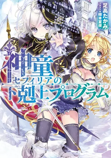 Gambar Cover Manga Shindou Sephilia no Gekokujou Program