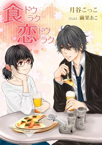 Gambar Cover Manga Shokudouraku Koidouraku