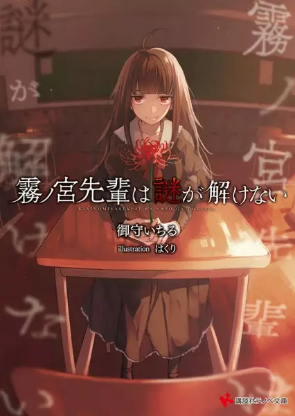 Gambar Cover Manga Kirinomiya-senpai wa Nazo ga Tokenai