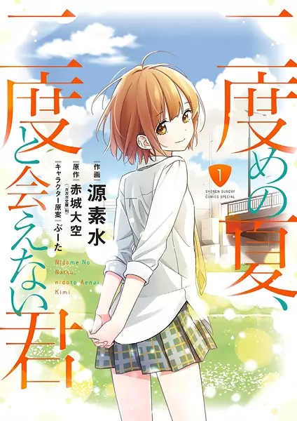 Gambar Cover Manga Nidome no Natsu, Nidoto Aenai Kimi
