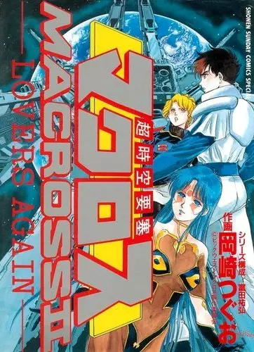 Gambar Cover Manga Choujikuu Yousai Macross II: Lovers Again