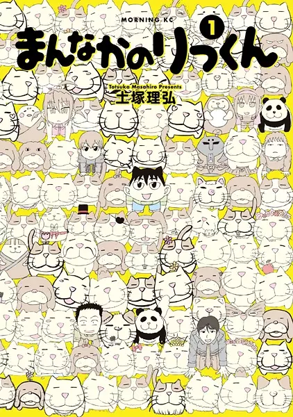 Gambar Cover Manga Mannaka no Rikkun
