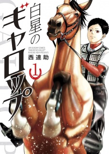 Sampul Manga Hakusei no Gallop
