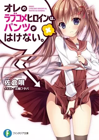 Gambar Cover Manga Ore no Love Comedy Heroine wa, Pantsu ga Hakenai.
