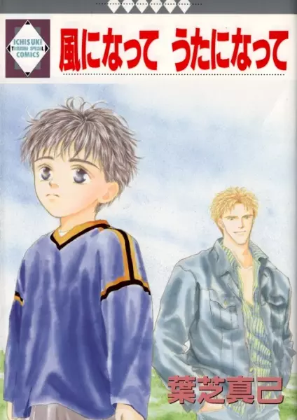 Gambar Cover Manga Kaze ni Natte Uta ni Natte