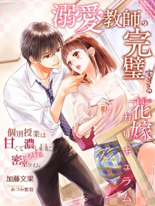 Sampul Manga Dekiai Kyoushi no Kanpeki sugiru Hanayome Curriculum: Kobetsu Jugyou wa Amakute Koime ni Torokeru Misshitsu Time