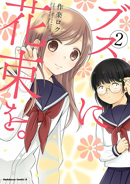 Manga image Busu ni Hanataba wo.