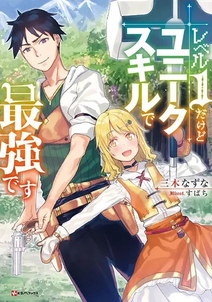Gambar Cover Manga Level 1 dakedo Unique Skill de Saikyou desu