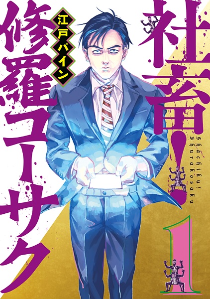Gambar Cover Manga Shachiku! Shura Kousaku