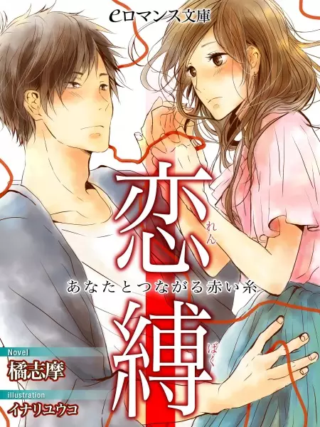 Gambar Cover Manga Renbaku: Anata to Tsunagaru Akaiito