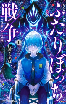 Sampul Manga Futaribocchi Sensou