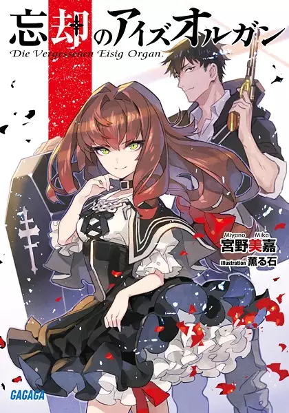 Gambar Cover Manga Boukyaku no Ice Organ