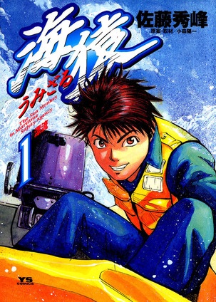 Manga cover Umizaru
