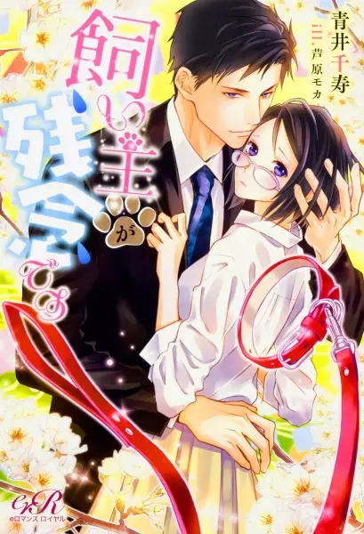 Gambar Cover Manga Kainushi ga Zannen desu