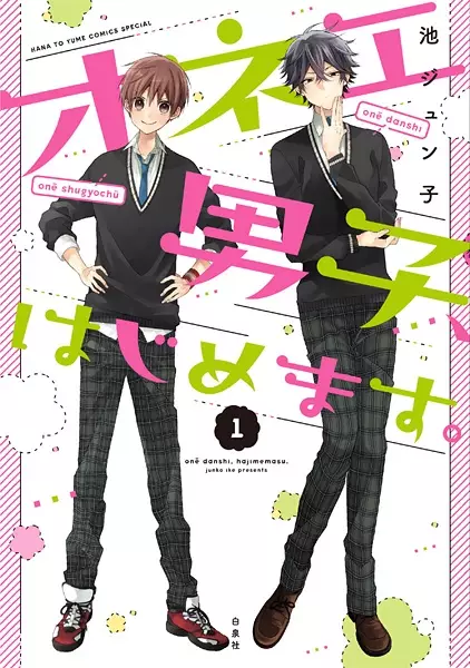 Gambar Cover Manga Onee Danshi, Hajimemasu.