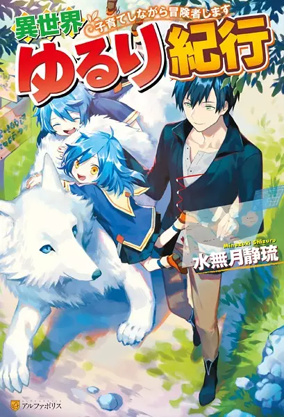 Gambar Cover Manga Isekai Yururi Kikou: Kosodate shinagara Boukensha shimasu