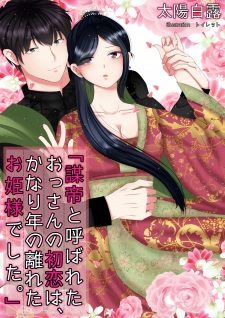 Sampul Manga Boutei to Yobareta Ossan no Hatsukoi wa, Kanari Toshi no Hanareta Ohimesama deshita.