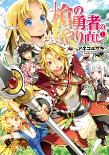 Sampul Manga Yari no Yuusha no Yarinaoshi