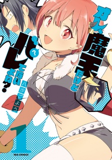 Sampul Manga Ore, Maou dakedo Baretenai yo ne?