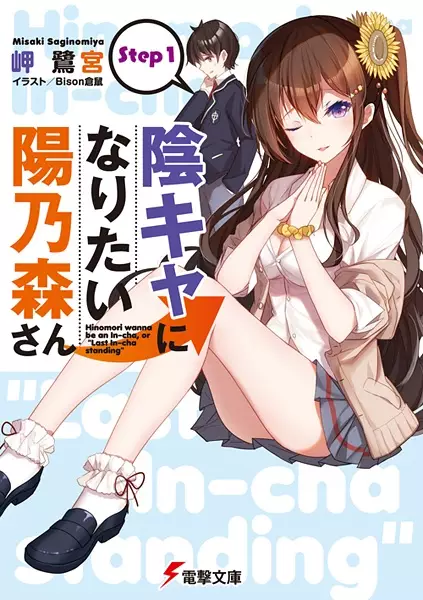 Gambar Cover Manga In-Cha ni Naritai Hinomori-san