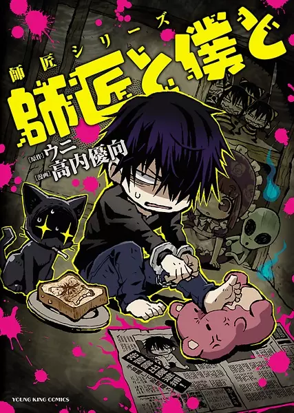 Gambar Cover Manga Shishou Series: Shishou to Boku to