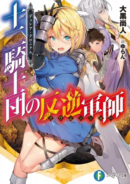 Gambar Cover Manga Juuni Kishidan no Revenger