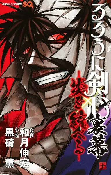 Gambar Cover Manga Rurouni Kenshin Uramaku: Honoo wo Suberu