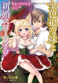 Sampul Manga Kiniro Ookami na Imouto to Shinkon Slow Life