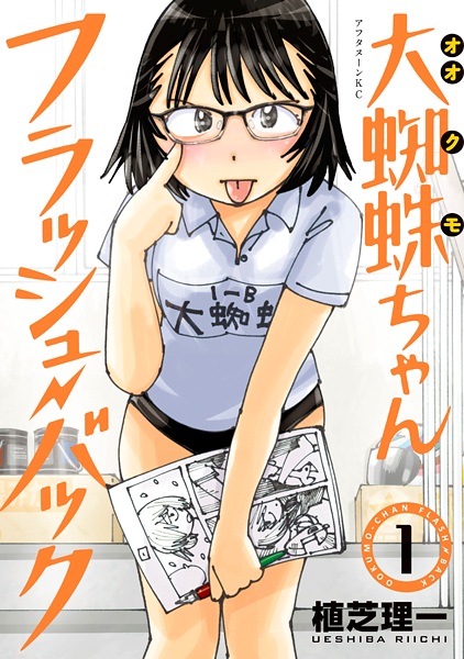 Gambar Cover Manga Ookumo-chan Flashback