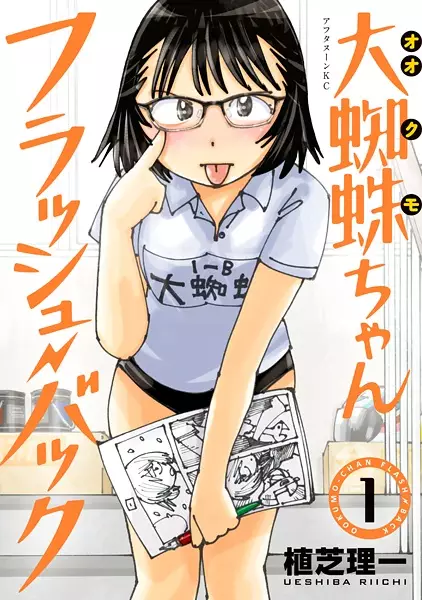 Gambar Cover Manga Ookumo-chan Flashback