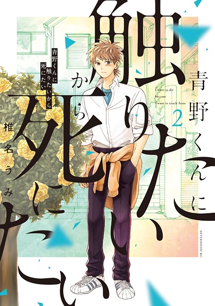 Manga image Aono-kun ni Sawaritai kara Shinitai