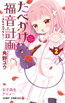 Gambar Manga Tabekake Gospel Plan: Dear Succubus Sister