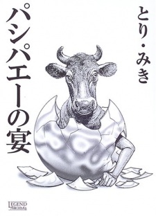 Sampul Manga Pasiphae no Utage