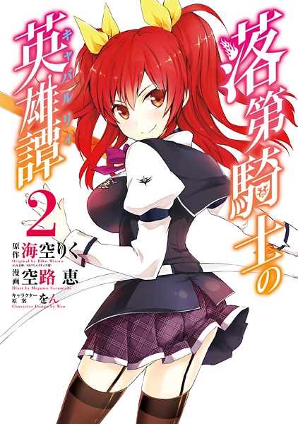 Manga image Rakudai Kishi no Cavalry