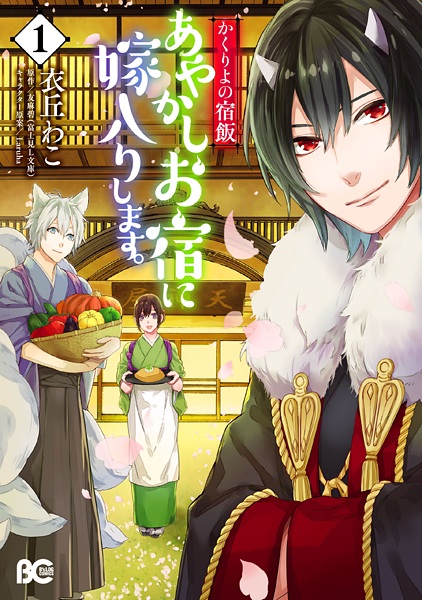 Gambar Cover Manga Kakuriyo no Yadomeshi: Ayakashi Oyado ni Yomeiri shimasu.