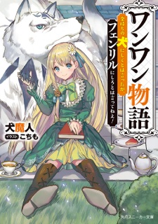 Sampul Manga Wanwan Monogatari: Kanemochi no Inu ni Shite to wa Itta ga, Fenrir ni Shiro to wa Ittenee!