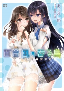 Sampul Manga Yurikaze no Kaoru Shima: Yuka-sensei to Miko Shoujo