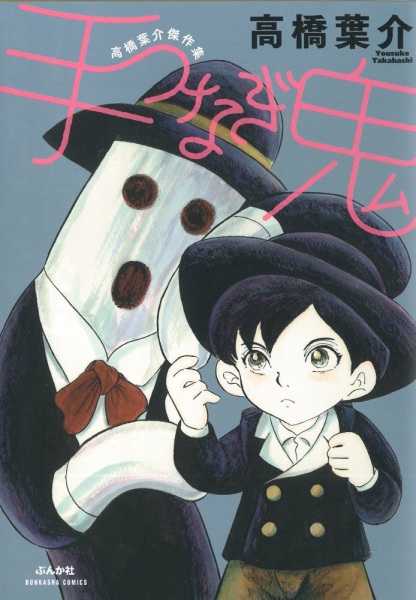 Manga image Tetsunagi Oni