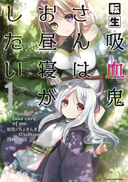 Gambar Cover Manga Tensei Kyuuketsuki-san wa Ohirune ga Shitai: Please Take Care of Me.