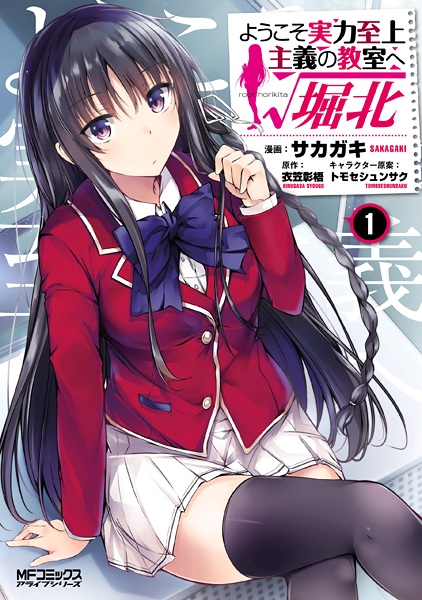 Gambar Cover Manga Youkoso Jitsuryoku Shijou Shugi no Kyoushitsu e: √Horikita