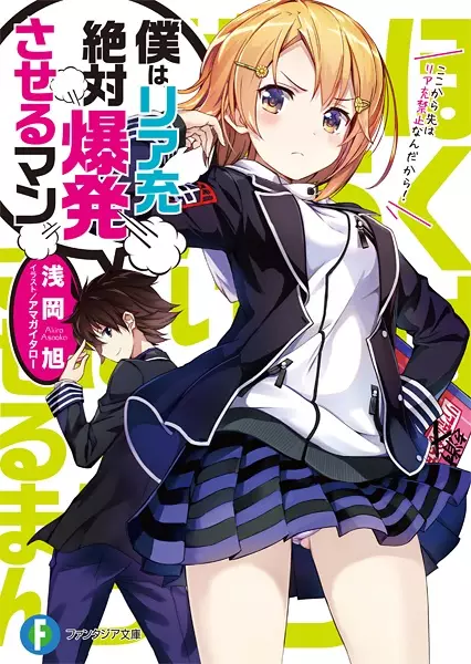 Gambar Cover Manga Boku wa Riajuu Zettai Bakuhatsu Saseru-man