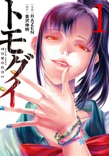 Manga image Tomogui